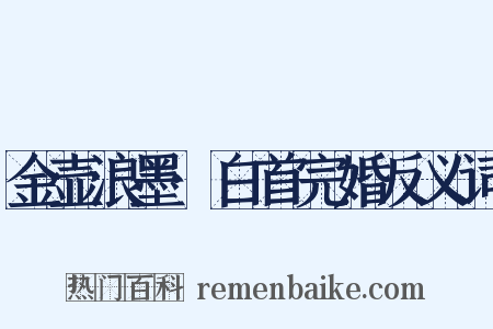 金壶浪墨·白首完婚反义词是什么意思的图片